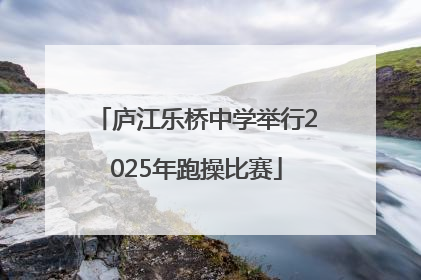 庐江乐桥中学举行2025年跑操比赛