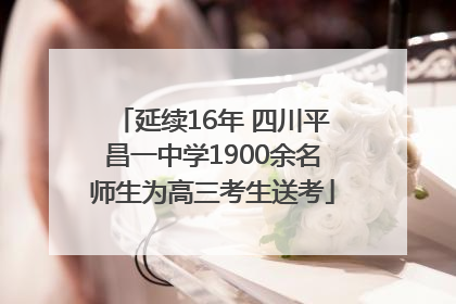 延续16年 四川平昌一中学1900余名师生为高三考生送考