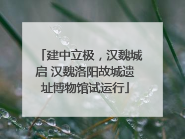 建中立极，汉魏城启 汉魏洛阳故城遗址博物馆试运行
