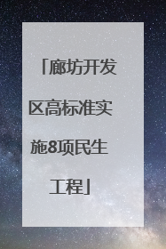 廊坊开发区高标准实施8项民生工程
