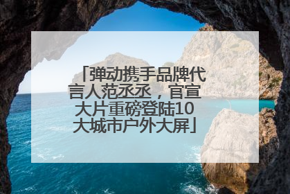 弹动携手品牌代言人范丞丞，官宣大片重磅登陆10大城市户外大屏