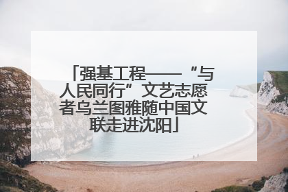 强基工程——“与人民同行”文艺志愿者乌兰图雅随中国文联走进沈阳