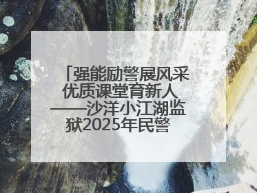 强能励警展风采 优质课堂育新人——沙洋小江湖监狱2025年民警优质课竞赛落幕
