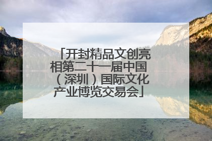 开封精品文创亮相第二十一届中国（深圳）国际文化产业博览交易会