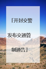 开封交警发布交通管制通告