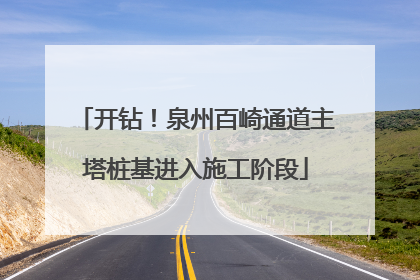 开钻！泉州百崎通道主塔桩基进入施工阶段
