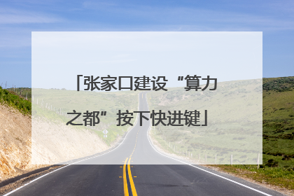 张家口建设“算力之都”按下快进键