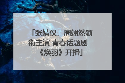 张婧仪、周翊然领衔主演 青春话题剧《焕羽》开播