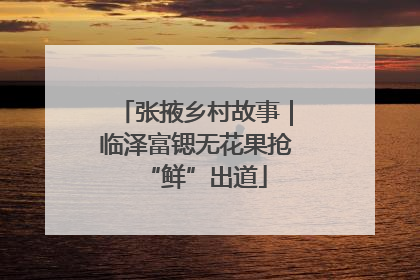 张掖乡村故事｜临泽富锶无花果抢“鲜”出道