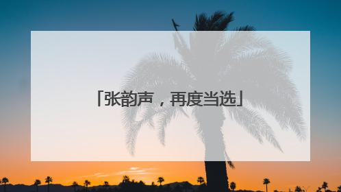 张韵声，再度当选