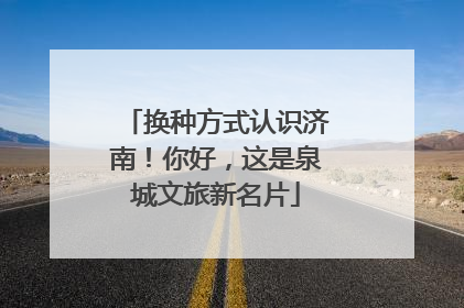 换种方式认识济南！你好，这是泉城文旅新名片