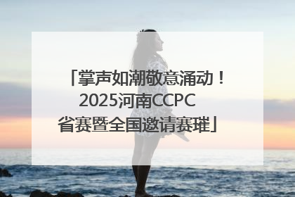 掌声如潮敬意涌动！2025河南CCPC省赛暨全国邀请赛璀