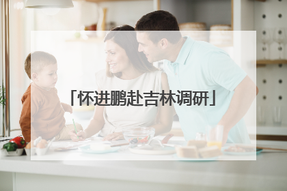 怀进鹏赴吉林调研
