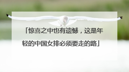 惊喜之中也有遗憾，这是年轻的中国女排必须要走的路