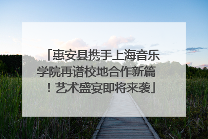 惠安县携手上海音乐学院再谱校地合作新篇！艺术盛宴即将来袭