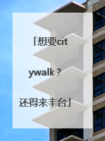 想要citywalk？还得来丰台