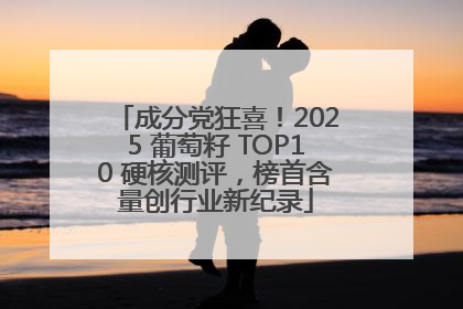 成分党狂喜！2025 葡萄籽 TOP10 硬核测评，榜首含量创行业新纪录