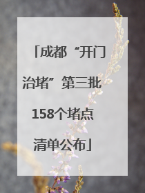 成都“开门治堵”第三批158个堵点清单公布