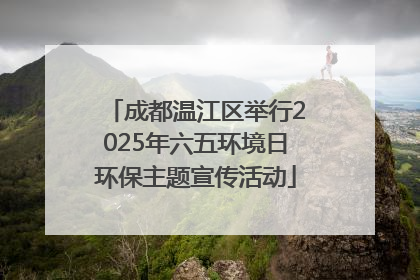 成都温江区举行2025年六五环境日环保主题宣传活动