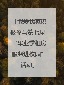 我爱我家积极参与第七届“毕业季租房服务进校园”活动