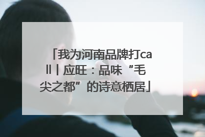我为河南品牌打call丨应旺：品味“毛尖之都”的诗意栖居