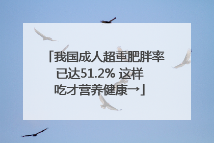 我国成人超重肥胖率已达51.2% 这样吃才营养健康→