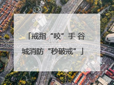 戒指“咬”手 谷城消防“秒破戒”