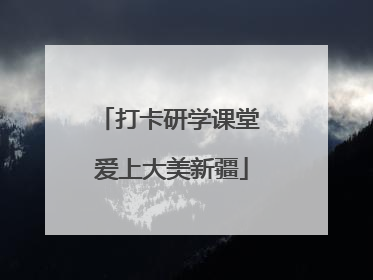 打卡研学课堂 爱上大美新疆