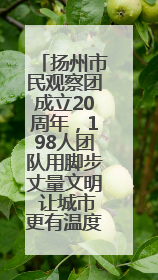 扬州市民观察团成立20周年，198人团队用脚步丈量文明 让城市更有温度
