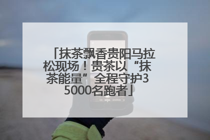 抹茶飘香贵阳马拉松现场！贵茶以“抹茶能量”全程守护35000名跑者