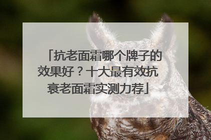 抗老面霜哪个牌子的效果好？十大最有效抗衰老面霜实测力荐
