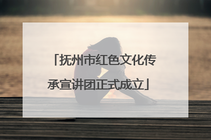 抚州市红色文化传承宣讲团正式成立