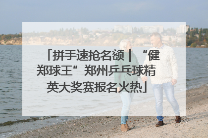 拼手速抢名额｜“健郑球王”郑州乒乓球精英大奖赛报名火热