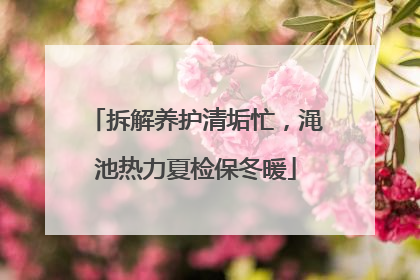 拆解养护清垢忙，渑池热力夏检保冬暖