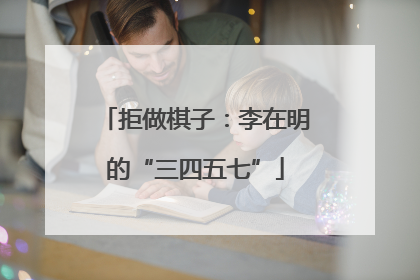 拒做棋子：李在明的“三四五七”
