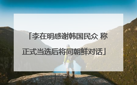 李在明感谢韩国民众 称正式当选后将同朝鲜对话