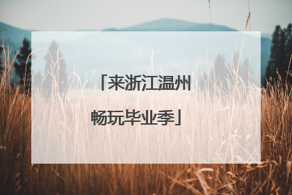 来浙江温州畅玩毕业季