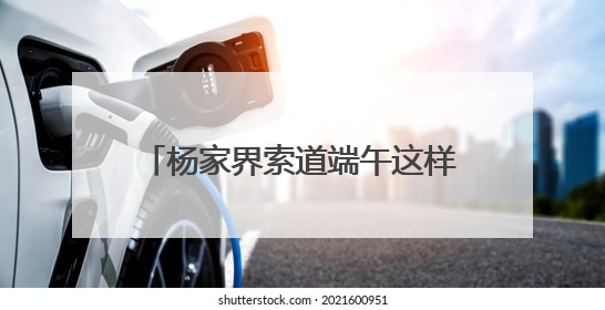 杨家界索道端午这样“宠游客” 传统文化与趣味体验点亮佳节
