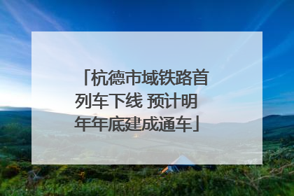 杭德市域铁路首列车下线 预计明年年底建成通车