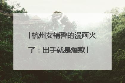 杭州女辅警的漫画火了：出手就是爆款