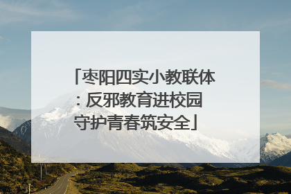 枣阳四实小教联体：反邪教育进校园 守护青春筑安全