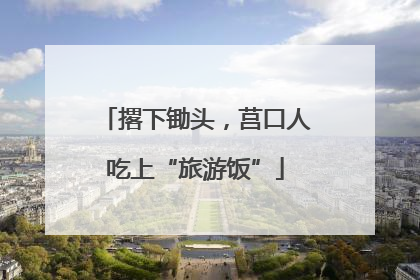 撂下锄头，莒口人吃上“旅游饭”