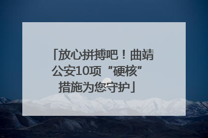 放心拼搏吧！曲靖公安10项“硬核”措施为您守护