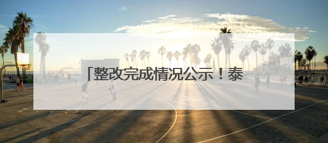 整改完成情况公示！泰安这一景区曾每年违规引水约400万立方米