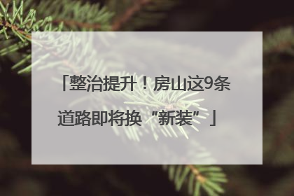 整治提升！房山这9条道路即将换“新装”