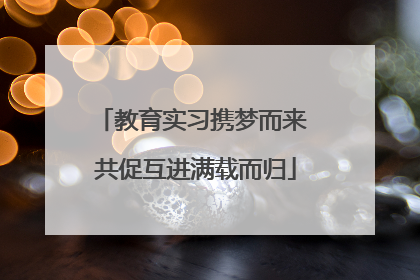 教育实习携梦而来 共促互进满载而归
