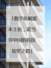 数字化赋能本土化，麦当劳中国的科技转型之路