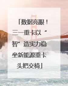 数据亮眼！三一重卡以“智”造实力稳坐新能源重卡头把交椅