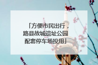 方便市民出行，路县故城遗址公园配套停车场投用