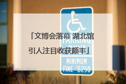文博会落幕 湖北馆引人注目收获颇丰